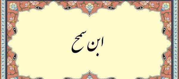 عکس وفات ابراهیم