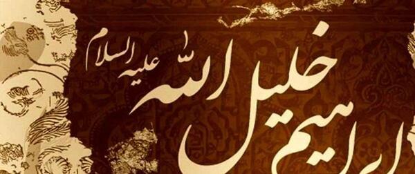 عکس وفات ابراهیم
