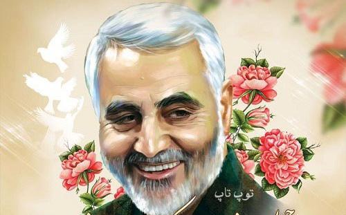 عکس نوشته برای چهلم حاج قاسم