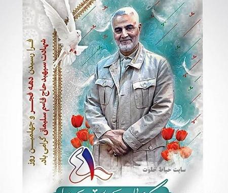 عکس نوشته برای چهلم حاج قاسم