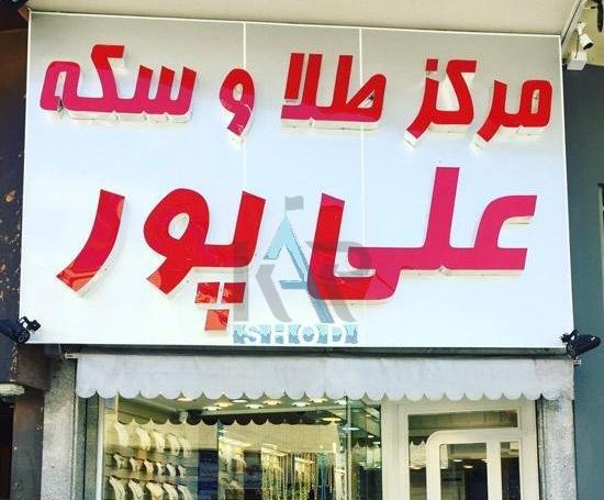 عکس طلا شیراز