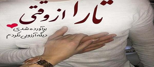 عکس نوشته شده تارا