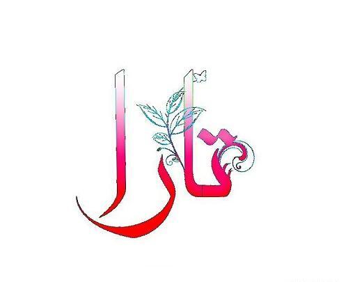 عکس نوشته شده تارا