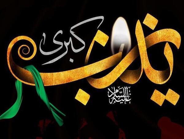 عکس نوشته مخصوص زینب