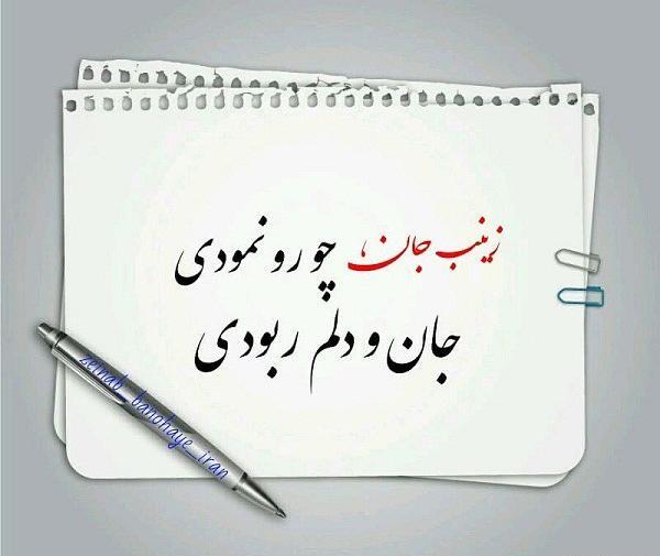 عکس نوشته مخصوص زینب