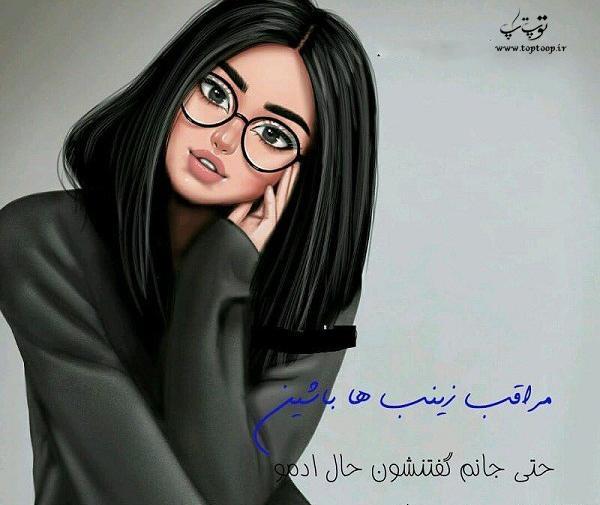 عکس نوشته مخصوص زینب