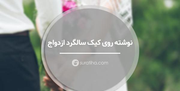 عکس ایده متن برای سالگرد ازدواج