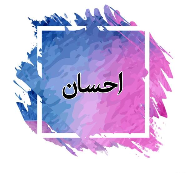 عکس نوشته زیبای احسان