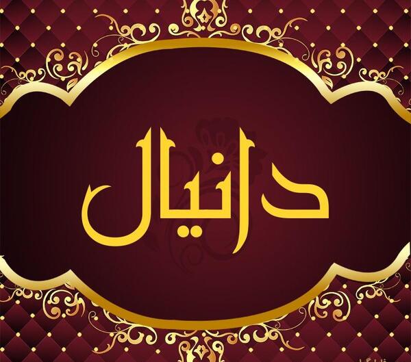 عکس نوشته دانیال