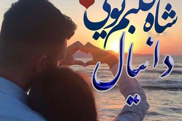 عکس نوشته دانیال