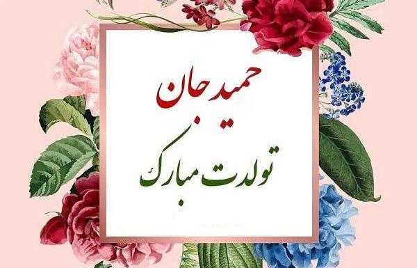 عکس دایی حمید تولدت مبارک