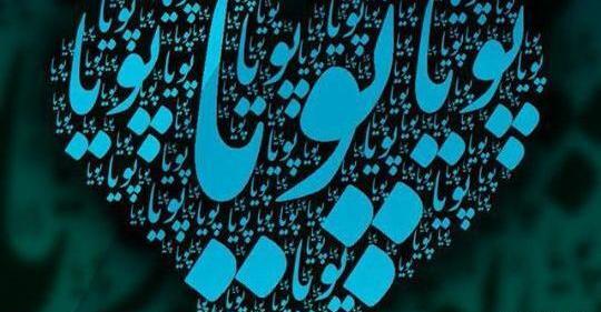عکس نوشته به نام پویا