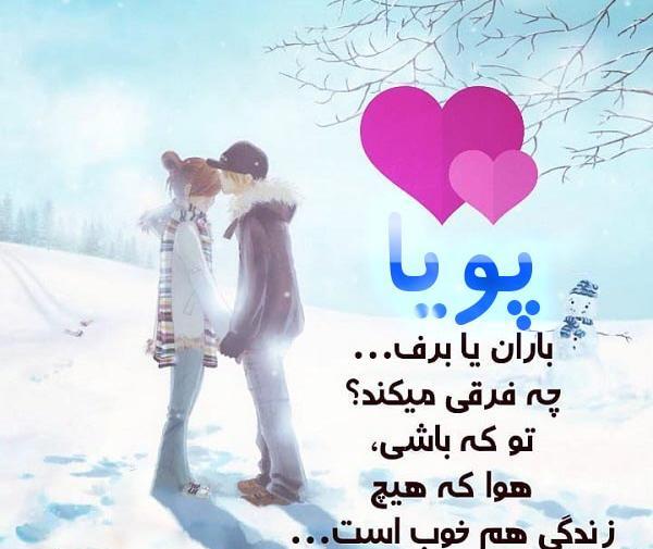 عکس نوشته به نام پویا