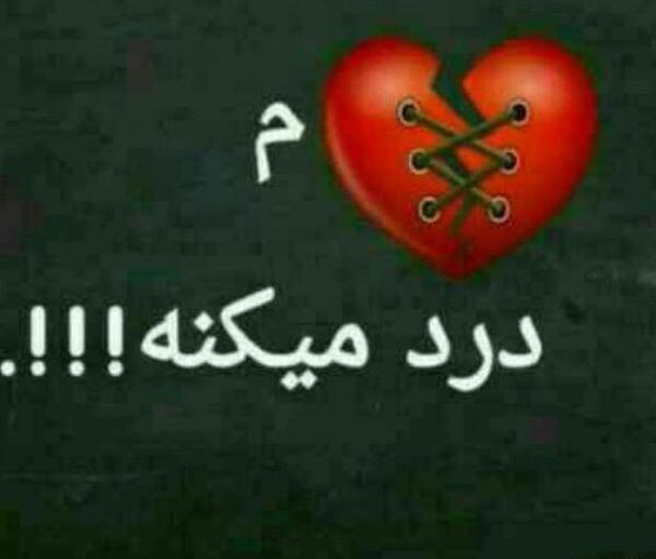 عکس عشقم رفت