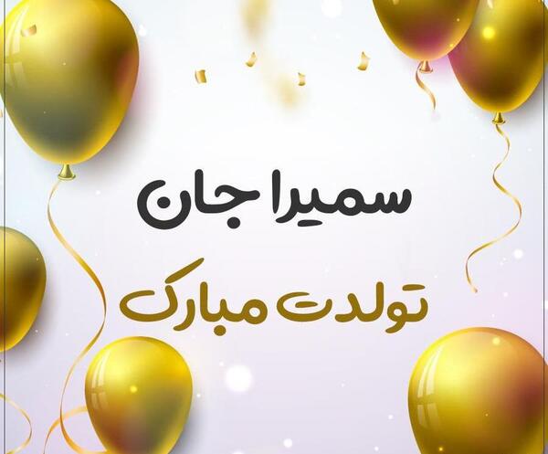 عکس نوشته سمیرا جون تولدت مبارک
