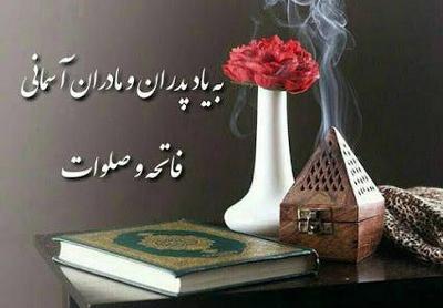 عکس متن فاتحه شب جمعه