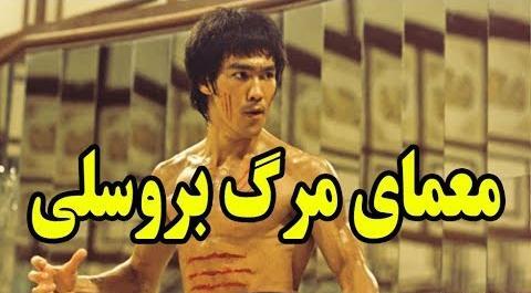 عکس قبر بروسلی