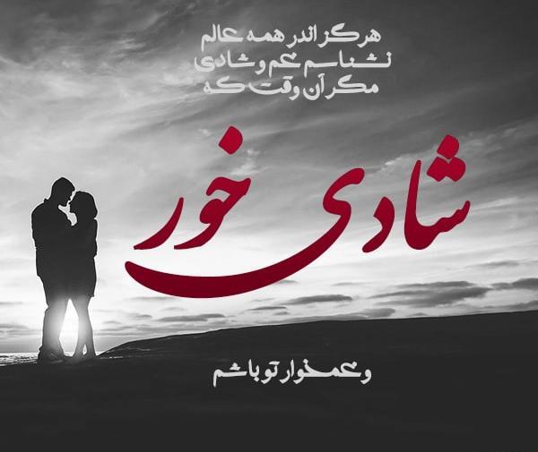 عکس نوشته شادی دل