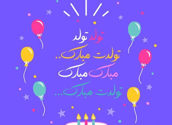 عکس نوشته تولد شادی