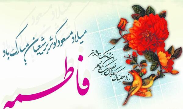 عکس نوشته حضرت زهرا ولادت