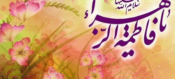 عکس نوشته حضرت زهرا ولادت
