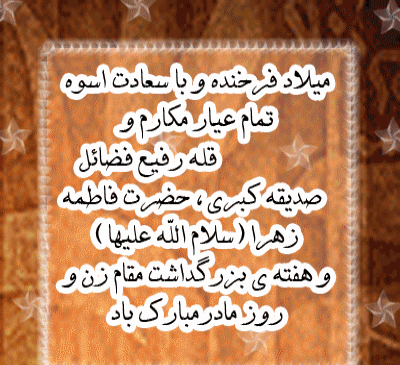 عکس نوشته حضرت زهرا ولادت