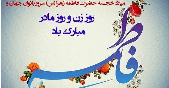 عکس نوشته حضرت زهرا ولادت