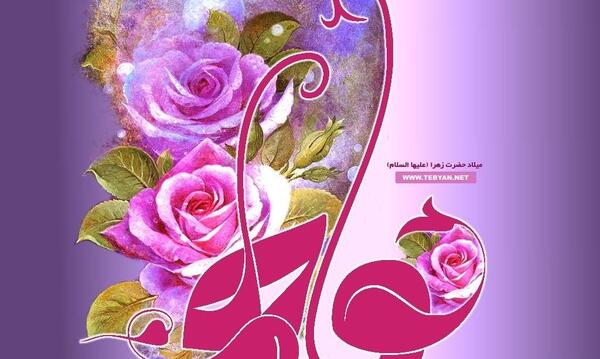 عکس نوشته حضرت زهرا ولادت
