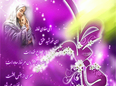 عکس نوشته حضرت زهرا ولادت