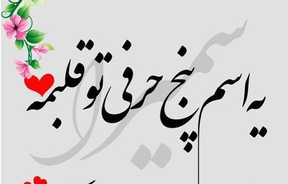 عکس سمیرا دوست دارم