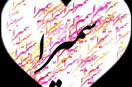 عکس سمیرا دوست دارم