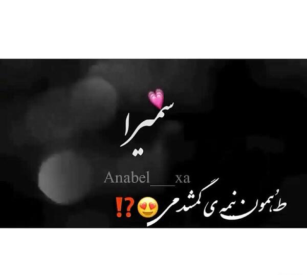 عکس سمیرا دوست دارم