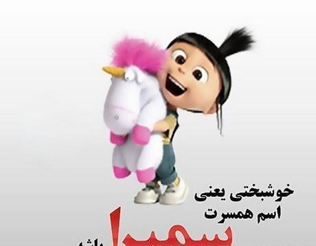 عکس سمیرا دوست دارم