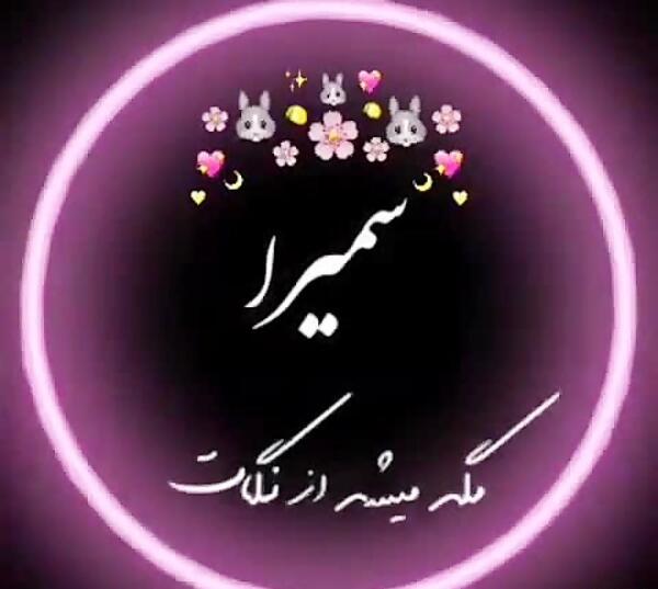 عکس سمیرا دوست دارم