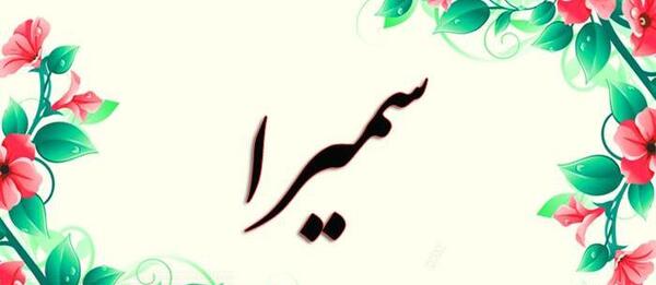 عکس سمیرا دوست دارم