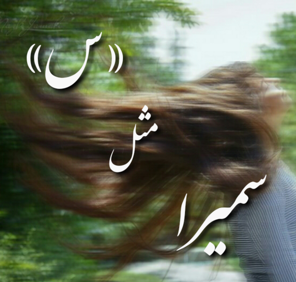 عکس سمیرا دوست دارم