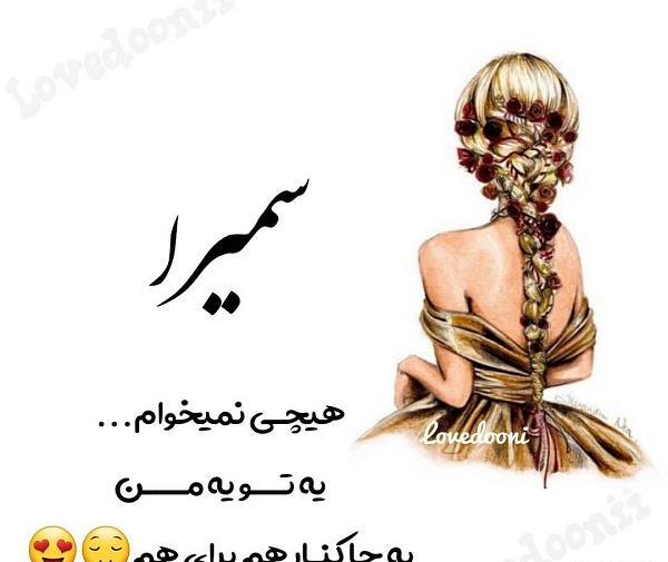 عکس سمیرا دوست دارم