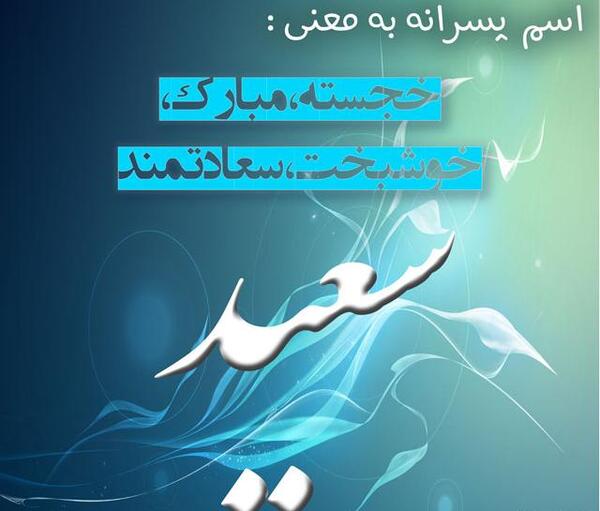 عکس نوشته اسم سعید و هانیه