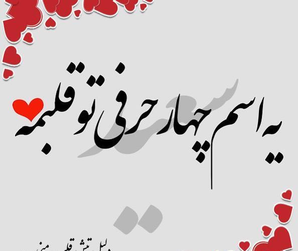 عکس نوشته اسم سعید و هانیه