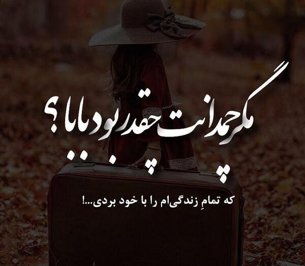 عکس نوشته بابا جون کجایی