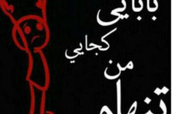 عکس نوشته بابا جون کجایی