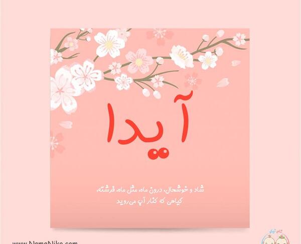 عکس نوشته اسم آیدا با معنی