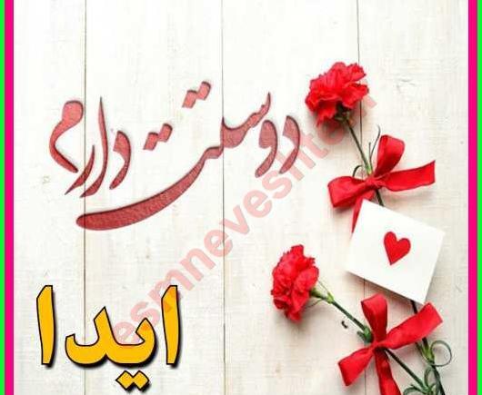 عکس نوشته اسم آیدا با معنی