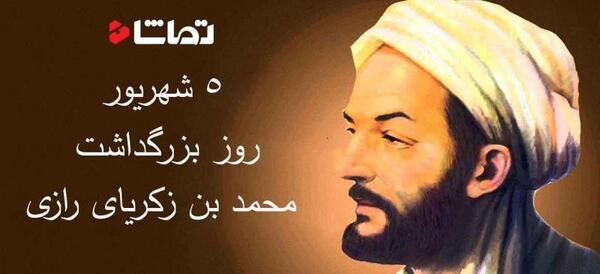 عکس محمد زکریای رازی