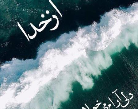 عکس خدایا پناهم باش یارم باش