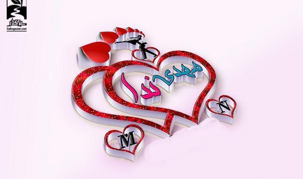 عکس نوشته قلب مهدی