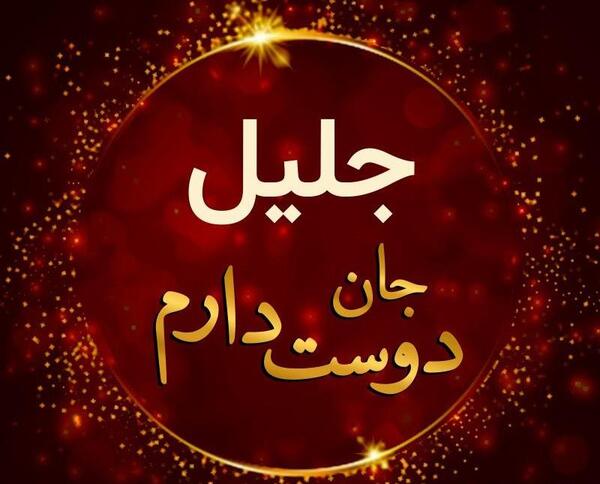 عکس نوشته ی اسم جلیل
