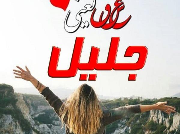 عکس نوشته ی اسم جلیل