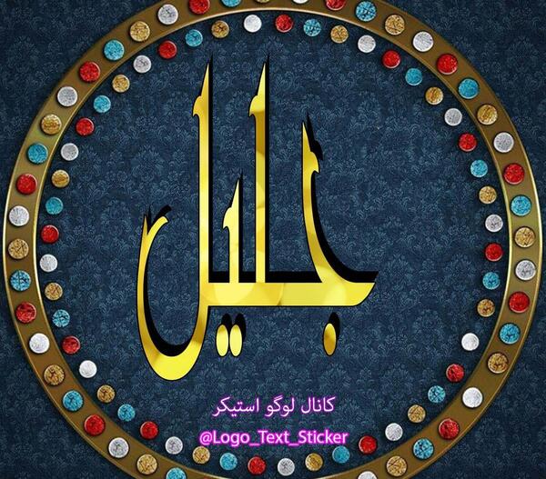 عکس نوشته ی اسم جلیل