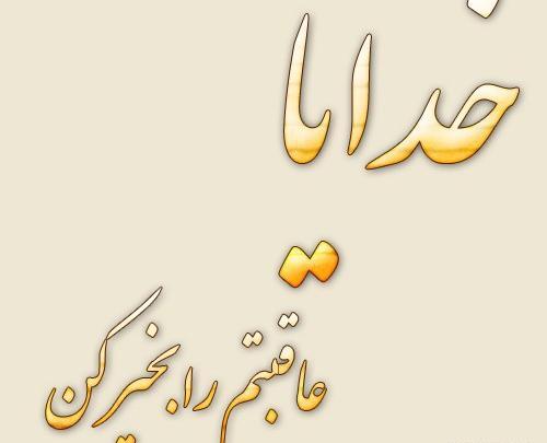 عکس نوشته خدایا عاقبت بخیرم کن